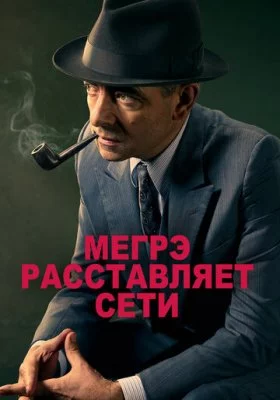 Мегрэ (Роуэн Эткинсон)