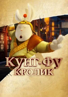 Кунг-фу Кролик все части