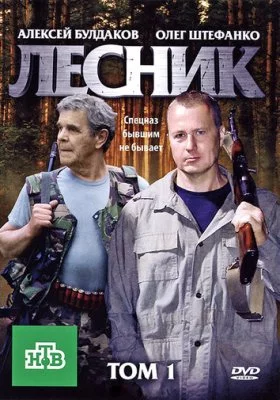 Лесник все части все фильмы