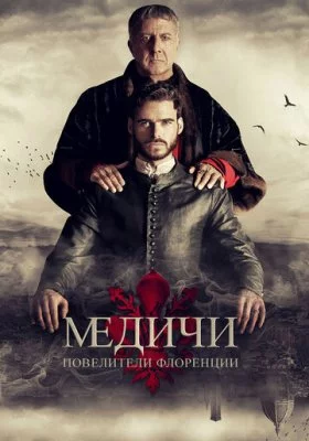 Медичи: Повелители Флоренции все части