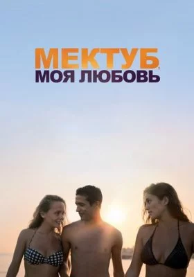 Мектуб, моя любовь Мектуб, моя любовь все фильмы