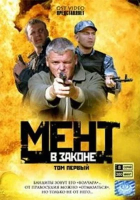 Мент в законе все части Мент в законе все части все фильмы