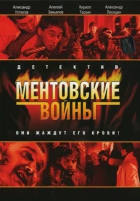 Ментовские войны все части