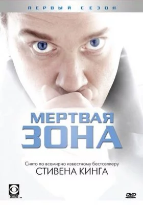 Мертвая зона все части