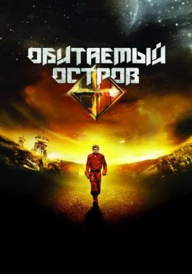 Обитаемый остров все части Обитаемый остров все части все фильмы