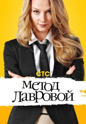 Метод Лавровой все части