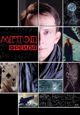 Метод Фрейда все части Метод Фрейда все части все фильмы