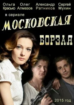 Московская борзая все части