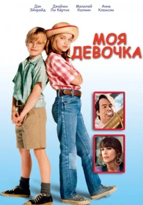 Моя девочка все части