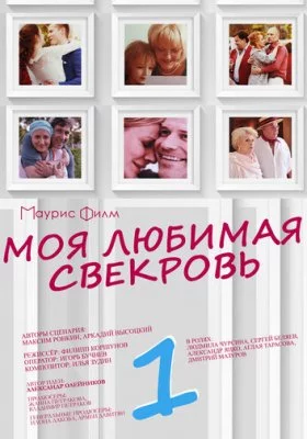 Моя любимая свекровь все части