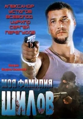 Моя фамилия Шилов все части Моя фамилия Шилов все части все фильмы