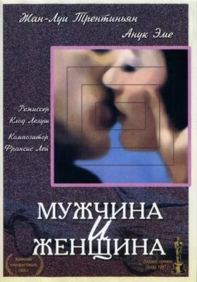 Мужчина и женщина все части