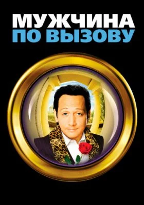 Мужчина по вызову все части