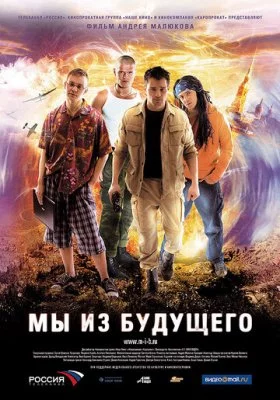 Мы из будущего все части все фильмы