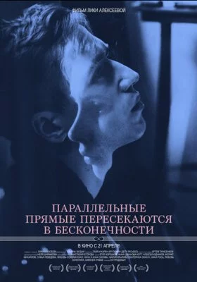 Параллельные прямые пересекаются в бесконечности Параллельные прямые пересекаются в бесконечности все фильмы