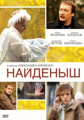 Найденыш все части Найденыш все части все фильмы