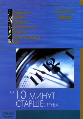 На десять минут старше все части На десять минут старше все части все фильмы
