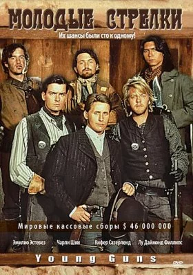 Молодые стрелки Молодые стрелки все фильмы