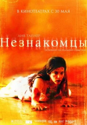 Незнакомцы Незнакомцы все фильмы