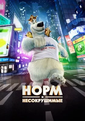 Норм и Несокрушимые Норм и Несокрушимые все фильмы