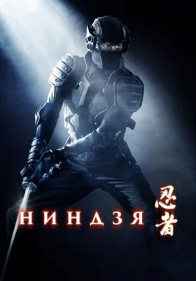 Ниндзя Ниндзя все фильмы
