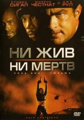 Ни жив, ни мертв Ни жив, ни мертв все фильмы