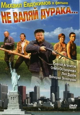 Не валяй дурака... Не валяй дурака... все фильмы