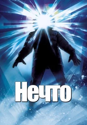 Нечто Нечто все фильмы