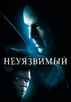 Неуязвимый Неуязвимый все фильмы