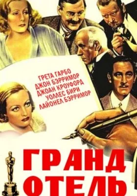 Гранд Отель Гранд Отель все фильмы