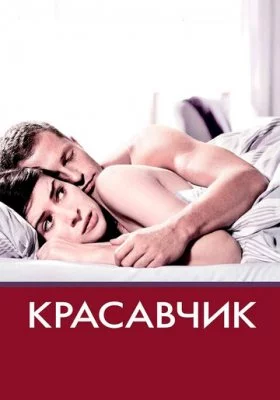 Красавчик все фильмы