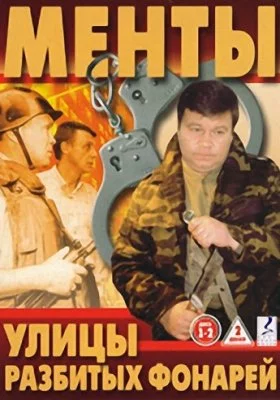 Улицы разбитых фонарей