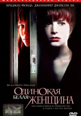 Одинокая белая женщина