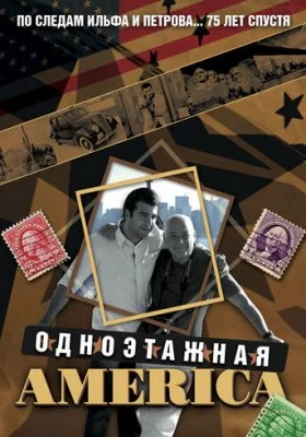 Одноэтажная Америка Одноэтажная Америка все фильмы