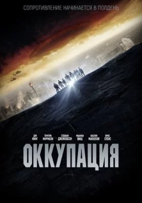 Оккупация Оккупация все фильмы