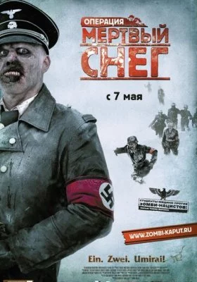 Операция «Мертвый снег»