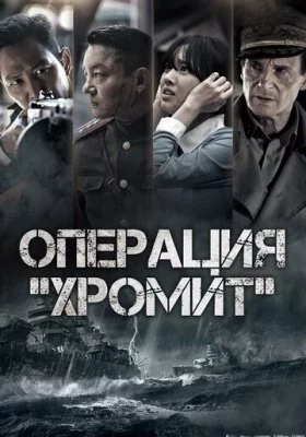 Операция «Хромит»