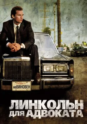 Линкольн для адвоката Линкольн для адвоката все фильмы