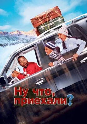 Ну что, приехали? Ну что, приехали? все фильмы