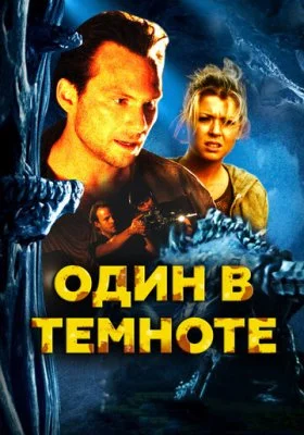Один в темноте Один в темноте все фильмы