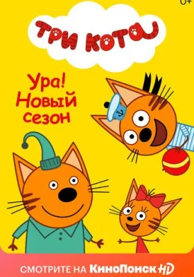 Три кота Три кота все фильмы