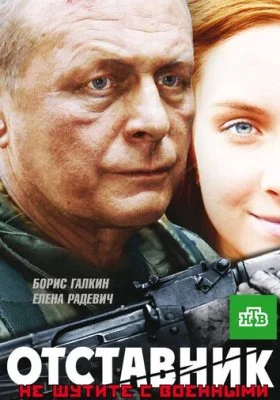 Отставник Отставник все фильмы