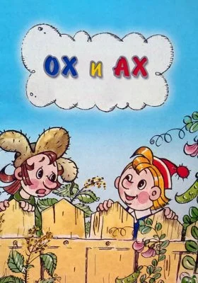 Ох и Ах Ох и Ах все фильмы