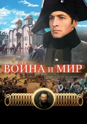 Война и мир