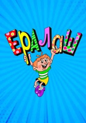 Ералаш Ералаш все фильмы