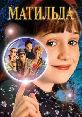 Матильда Матильда все фильмы