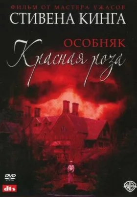 Особняк «Красная роза»