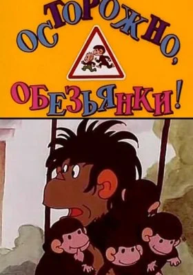Обезьянки