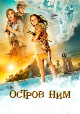 Остров Ним