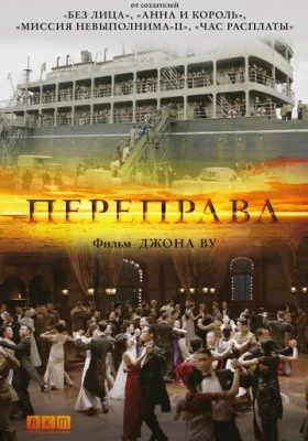 Переправа Переправа все фильмы